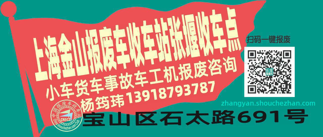 上海金山报废车收车站张堰收车点